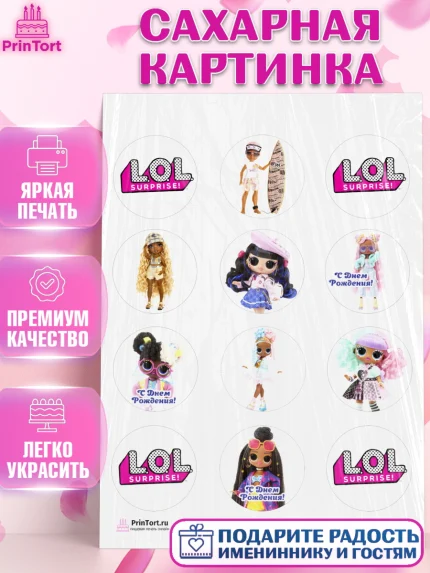 Сахарная картинка, ЛОЛ, Куклы LOL, Девочка, День рождения, арт. PT104206