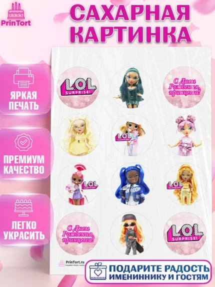 Сахарная картинка, ЛОЛ, Куклы LOL, Девочка, День рождения, арт. PT104208