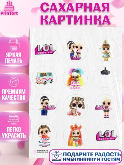 Сахарная картинка, ЛОЛ, Куклы LOL, Девочка, День рождения, арт. PT104209