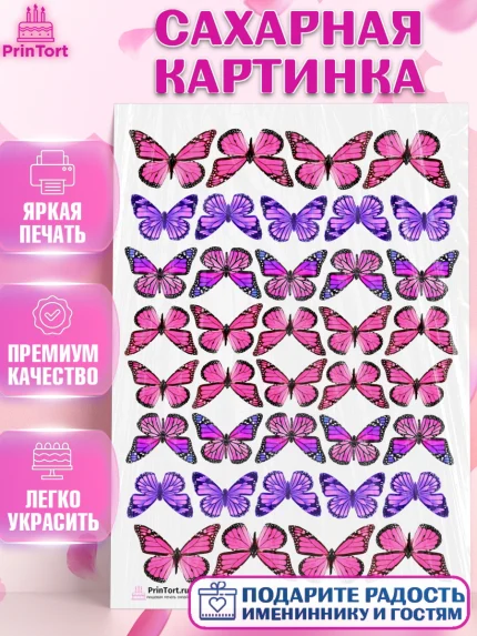 Сахарная картинка, Бабочки, Оформление торта, Девочка, День рождения, арт. PT104223