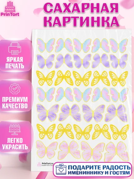 Сахарная картинка, Бабочки, Оформление торта, Девочка, День рождения, арт. PT104225