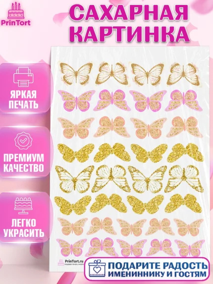 Сахарная картинка, Бабочки, Оформление торта, Девочка, День рождения, арт. PT104226