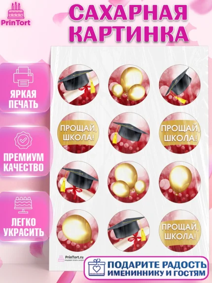 Сахарная картинка, Выпускной в школе, Школа, Выпускной, Последний звонок, Девочка, арт. PT104232