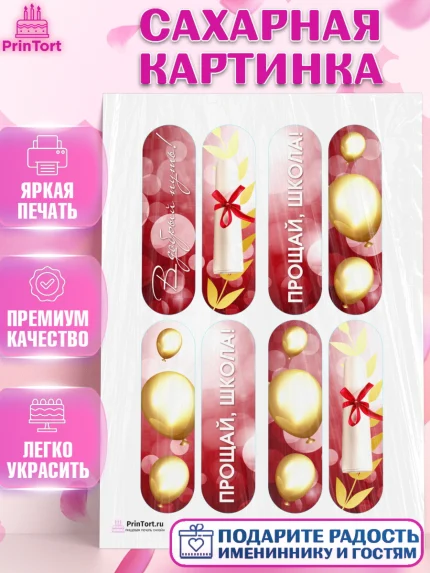 Сахарная картинка, Выпускной в школе, Школа, Выпускной, Последний звонок, Девочка, арт. PT104234