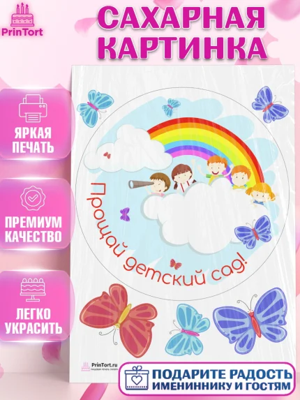 Сахарная картинка, Выпускной в садике, Садик, Выпускной, Девочка, Выпускной в детском саду, арт. PT104238