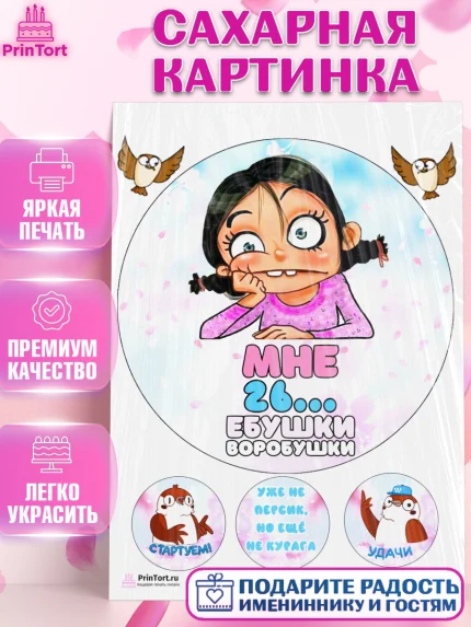 Сахарная картинка, Воробушки, Девушка, 26 лет, День рождения, арт. PT104245