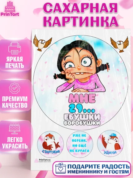 Сахарная картинка, Воробушки, Девушка, 29 лет, День рождения, арт. PT104248