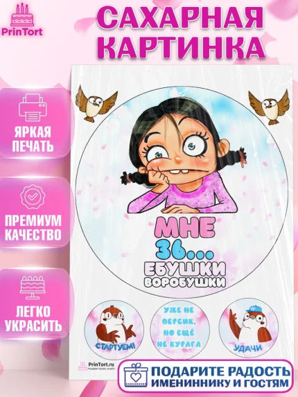 Сахарная картинка, Воробушки, Девушка, 36 лет, День рождения, арт. PT104255