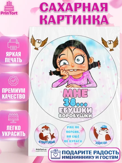 Сахарная картинка, Воробушки, Девушка, 38 лет, День рождения, арт. PT104257