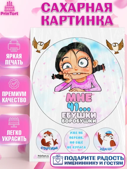 Сахарная картинка, Воробушки, Девушка, 41 год, День рождения, арт. PT104260