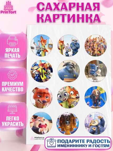 Сахарная картинка, Зверополис, Девочка, День рождения, арт. PT104294