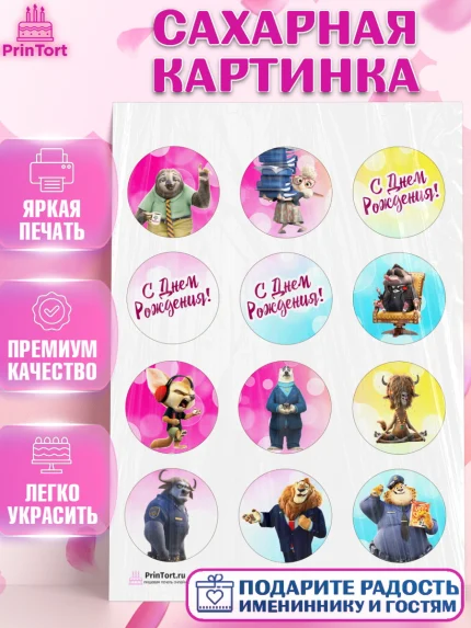 Сахарная картинка, Зверополис, Девочка, День рождения, арт. PT104295