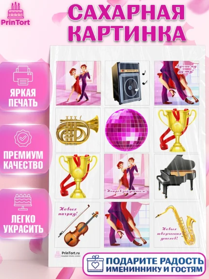 Сахарная картинка, Танцы, Ноты, Девочка, День рождения, арт. PT104303
