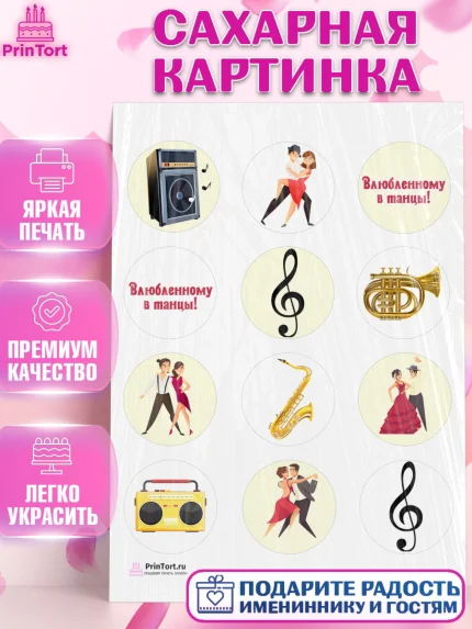 Сахарная картинка, Танцы, Ноты, Девочка, День рождения, арт. PT104304
