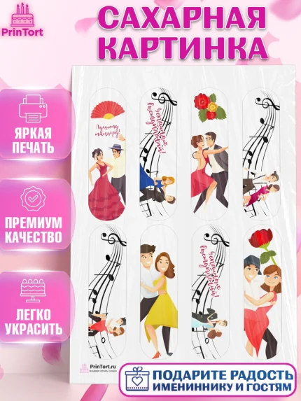 Сахарная картинка, Танцы, Ноты, Девочка, День рождения, арт. PT104305