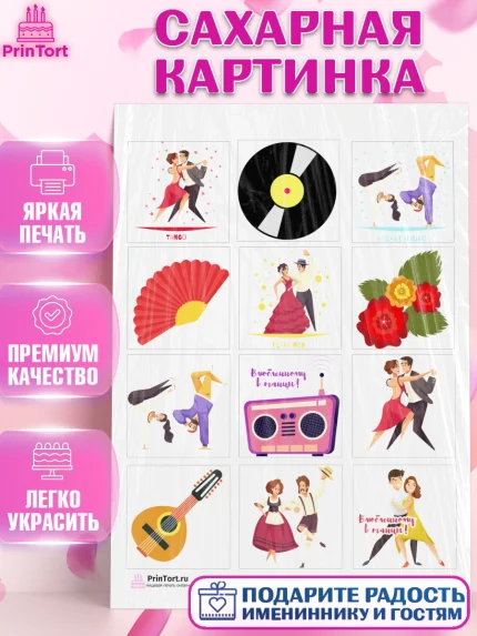 Сахарная картинка, Танцы, Ноты, Девочка, День рождения, арт. PT104306