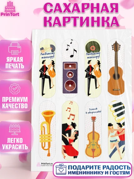 Сахарная картинка, Танцы, Ноты, Девочка, День рождения, арт. PT104308