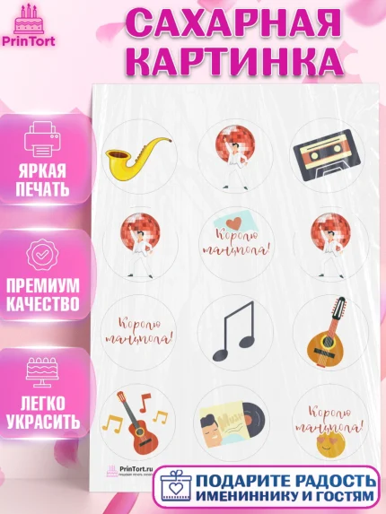 Сахарная картинка, Танцы, Ноты, Девочка, День рождения, арт. PT104309