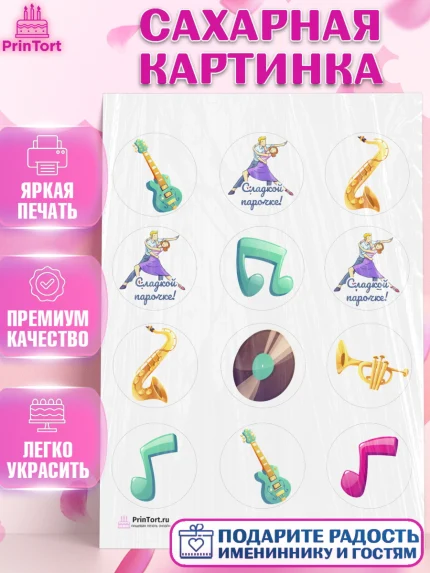 Сахарная картинка, Танцы, Ноты, Девочка, День рождения, арт. PT104310