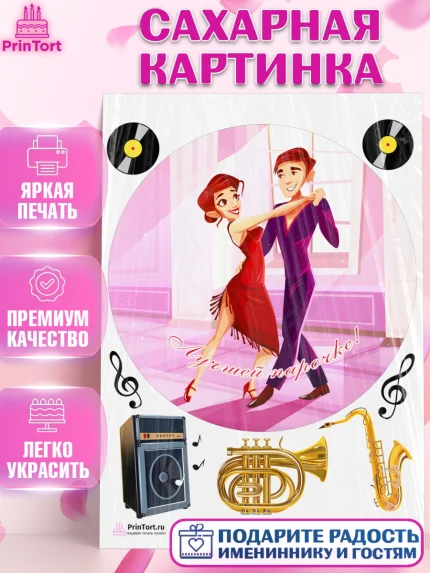 Сахарная картинка, Танцы, Ноты, Девочка, День рождения, арт. PT104311