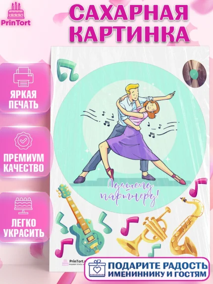 Сахарная картинка, Танцы, Ноты, Девочка, День рождения, арт. PT104314