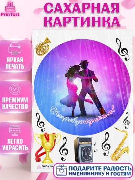 Сахарная картинка, Танцы, Ноты, Девочка, День рождения, арт. PT104316