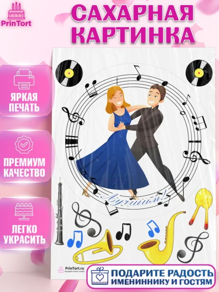 Сахарная картинка, Танцы, Ноты, Девочка, День рождения, арт. PT104317