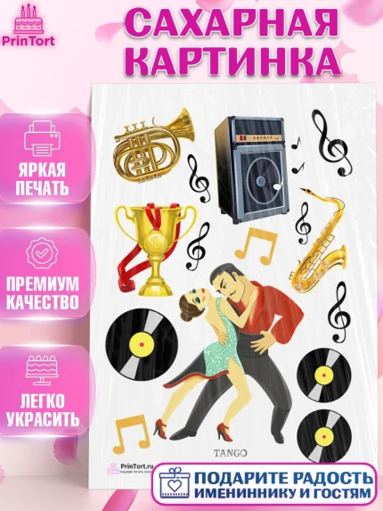 Сахарная картинка, Танцы, Ноты, Девочка, День рождения, арт. PT104320