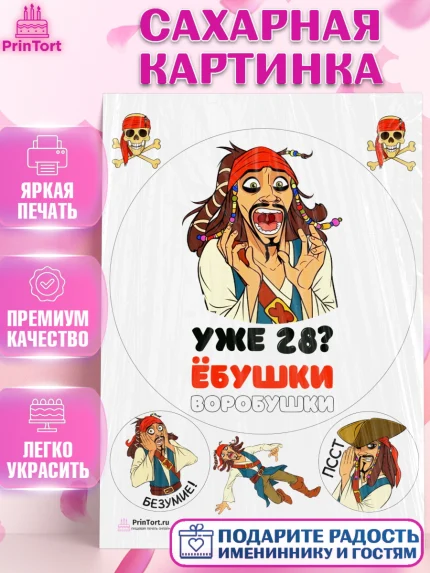 Сахарная картинка, Джек Воробей, Мужчина, 28 лет, День рождения, арт. PT104326