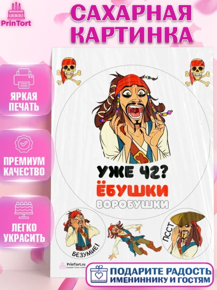 Сахарная картинка, Джек Воробей, Мужчина, 42 года, День рождения, арт. PT104340