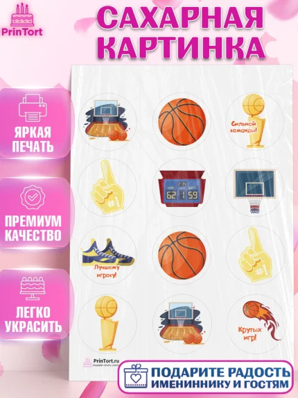 Сахарная картинка, Баскетбол, Спорт, Мальчик, День рождения, арт. PT104364