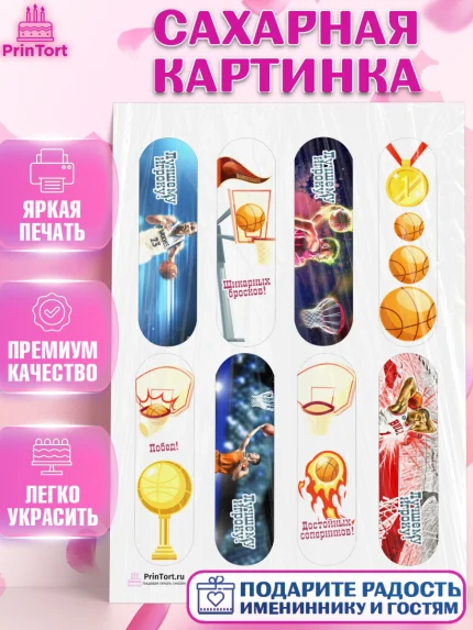 Сахарная картинка, Баскетбол, Спорт, Мальчик, День рождения, арт. PT104365