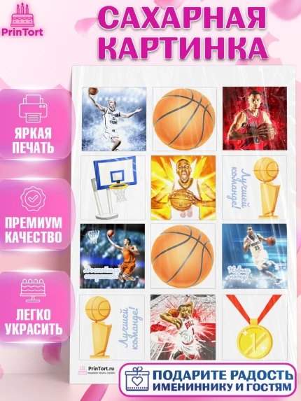 Сахарная картинка, Баскетбол, Спорт, Мальчик, День рождения, арт. PT104428