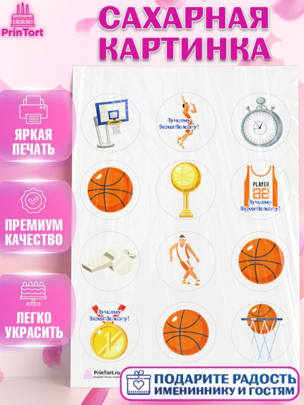 Сахарная картинка, Баскетбол, Спорт, Мальчик, День рождения, арт. PT104429