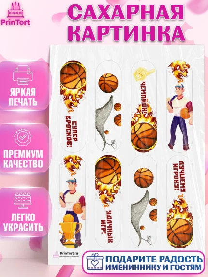 Сахарная картинка, Баскетбол, Спорт, Мальчик, День рождения, арт. PT104430
