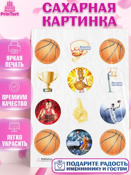 Сахарная картинка, Баскетбол, Спорт, Мальчик, День рождения, арт. PT104432