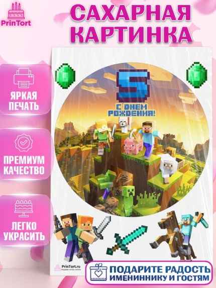 Сахарная картинка, Майнкрафт, Мальчик, 5 лет, День рождения, арт. PT104443