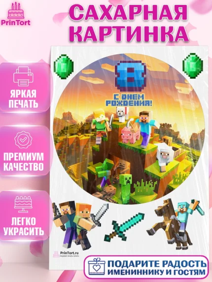 Сахарная картинка, Майнкрафт, Мальчик, 8 лет, День рождения, арт. PT104446