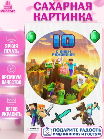 Сахарная картинка, Майнкрафт, Мальчик, 10 лет, День рождения, арт. PT104448