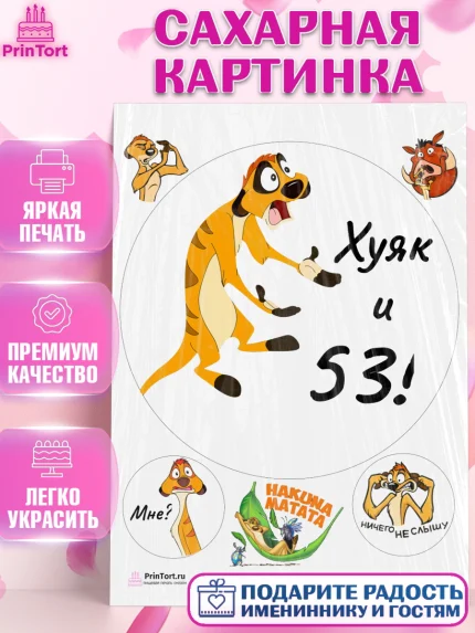 Сахарная картинка, Тимон Ху-к, Девушка, 53 года, День рождения, арт. PT104464