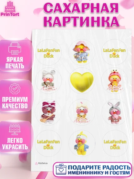 Сахарная картинка, Уточка Лалафанфан, Lalafanfan, Девочка, День рождения, арт. PT104473