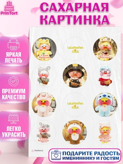 Сахарная картинка, Уточка Лалафанфан, Lalafanfan, Девочка, День рождения, арт. PT104482