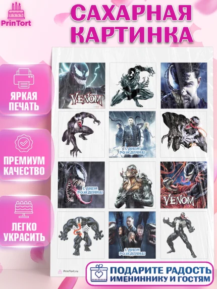 Сахарная картинка, Веном, Venom, Мальчик, День рождения, арт. PT104513