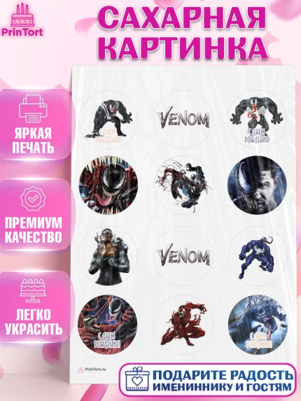 Сахарная картинка, Веном, Venom, Мальчик, День рождения, арт. PT104514