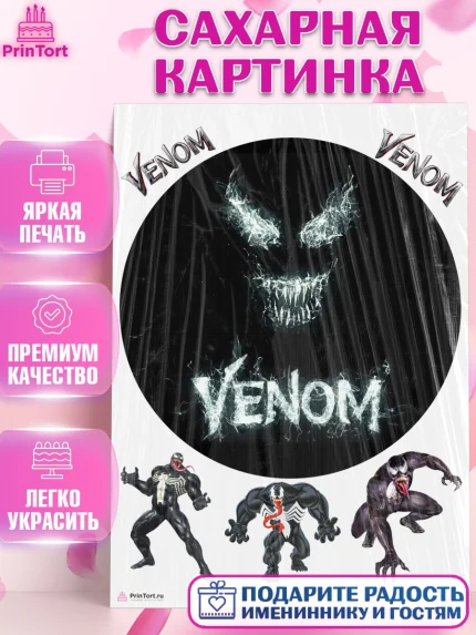 Сахарная картинка, Веном, Venom, Мальчик, День рождения, арт. PT104516