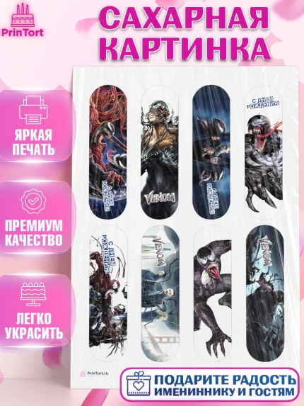 Сахарная картинка, Веном, Venom, Мальчик, День рождения, арт. PT104517
