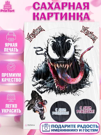 Сахарная картинка, Веном, Venom, Мальчик, День рождения, арт. PT104520