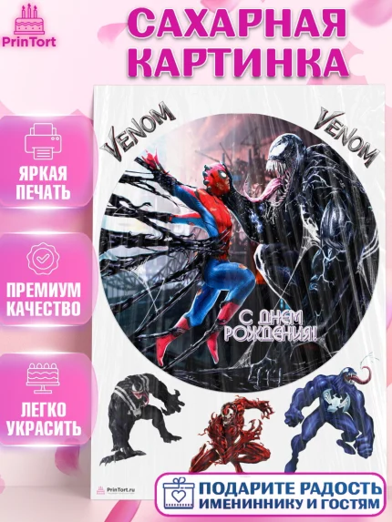 Сахарная картинка, Веном, Venom, Мальчик, День рождения, арт. PT104522