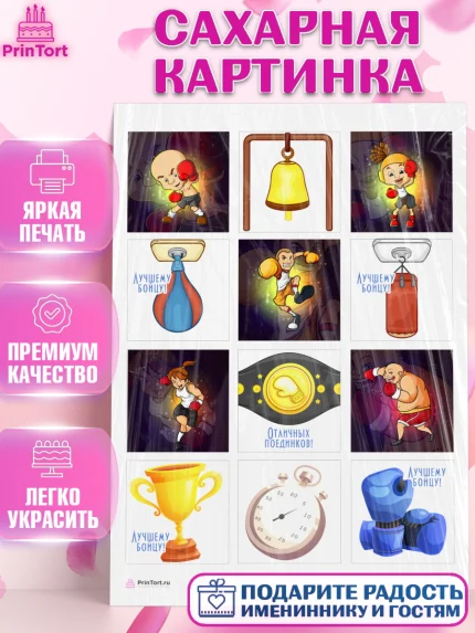 Сахарная картинка, Бокс, Спорт, Мальчик, День рождения, арт. PT104523