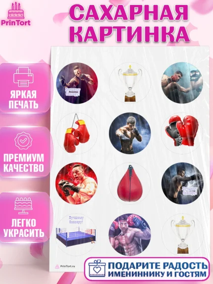 Сахарная картинка, Бокс, Спорт, Мальчик, День рождения, арт. PT104524